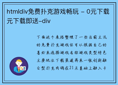 htmldiv免费扑克游戏畅玩 - 0元下载元下载即送-div