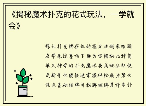 《揭秘魔术扑克的花式玩法，一学就会》