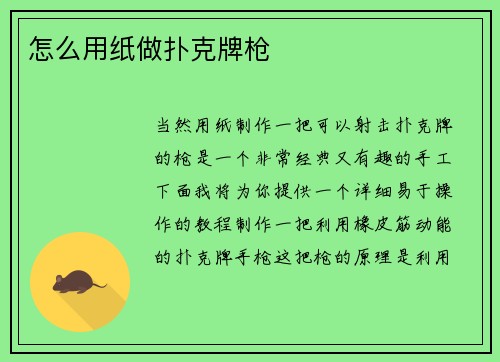 怎么用纸做扑克牌枪