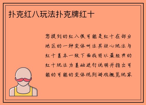 扑克红八玩法扑克牌红十