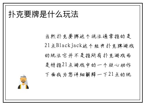 扑克要牌是什么玩法