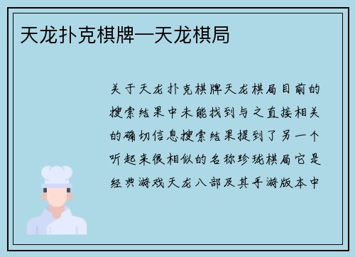 天龙扑克棋牌—天龙棋局